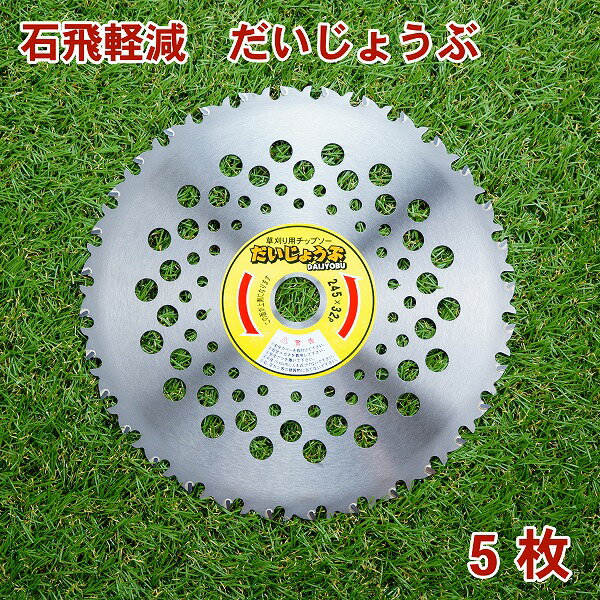 乐天商城 - 刈払機用 チップソー だいじょうぶ245mm×32P 5枚組 まとめ買い荒地専用 ほんまもんオリジナル