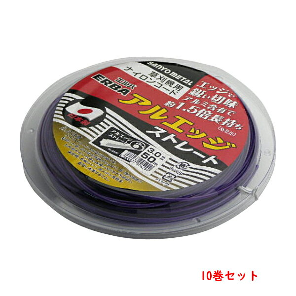 乐天商城 - 刈払機用 ナイロンコード アルエッジ6六角型 ストレート 3.0mm18M 10巻 まとめ買い