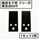 乗用モア フリー刃 60mm幅普及品 替刃 1組2枚(フリーナイフ 乗用式 草刈機 草刈機 草刈り機 替え刃)