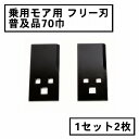 乗用モア フリー刃 70mm幅普及品 替刃 1組2枚(フリーナイフ 乗用式 草刈機 草刈機 草刈り機 替え刃)