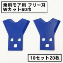 乗用モア フリー刃 60mm幅新形状 Wカット 替刃 10組20枚(フリーナイフ 乗用式 草刈機 草刈機 草刈り機 替え刃)