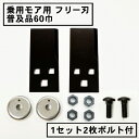 乗用モア フリー刃 60mm幅普及品 替刃 1組2枚 ボルト付(フリーナイフ 乗用式 草刈機 草刈機 草刈り機 替え刃)