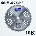 草刈り機用 チップソー ニューパワー230mm×54P 10枚組 まとめ買い山林・笹刈用(草刈機用 替刃 刈払機用)