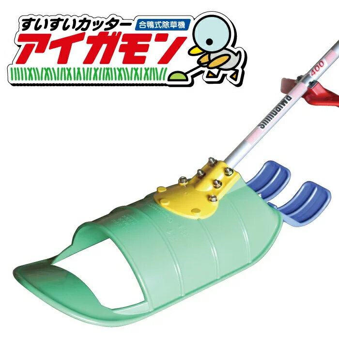 すいすいカッター アイガモン刈払機用アタッチメント
