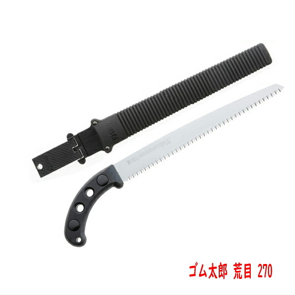 剪定鋸 ゴム太郎 荒目 270mm 鞘付き 枝打ち 型枠鋸 シルキー