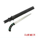 剪定鋸 ゴム太郎 細目 270mm 鞘付き 竹伐採 シルキー