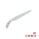 ゴム太郎 細目 240mm 替刃 竹伐採 シルキー