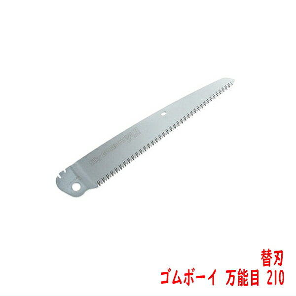 ノコギリ ゴムボーイ 万能目 210mm 替刃 (のこぎり 替え刃 鋸)