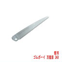 折込 剪定鋸 ゴムボーイ 万能目 240mm 替刃 シルキー (造園 仮枠大工 果樹 生木剪定 間伐 森林ボランティア)