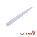 折込 剪定鋸 ゴムボーイ 万能目 300mm 替刃 シルキー (造園 仮枠大工 果樹 生木剪定 間伐 森林ボランティア)