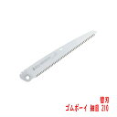 折込 剪定鋸 ゴムボーイ 細目 210mm 替刃 シルキー (造園 生木剪定 竹伐採 林業 枝打ち)