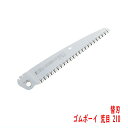折込 剪定鋸 ゴムボーイ 荒目 210mm 替刃 シルキー (造園 生木剪定 間伐 森林ボランティア)
