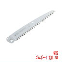 折込 剪定鋸 ゴムボーイ 荒目 240mm 替刃 シルキー (造園 生木剪定 間伐 森林ボランティア)