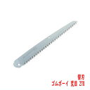 折込 剪定鋸 ゴムボーイ 荒目 270mm 替刃 シルキー (造園 生木剪定 間伐 森林ボランティア)