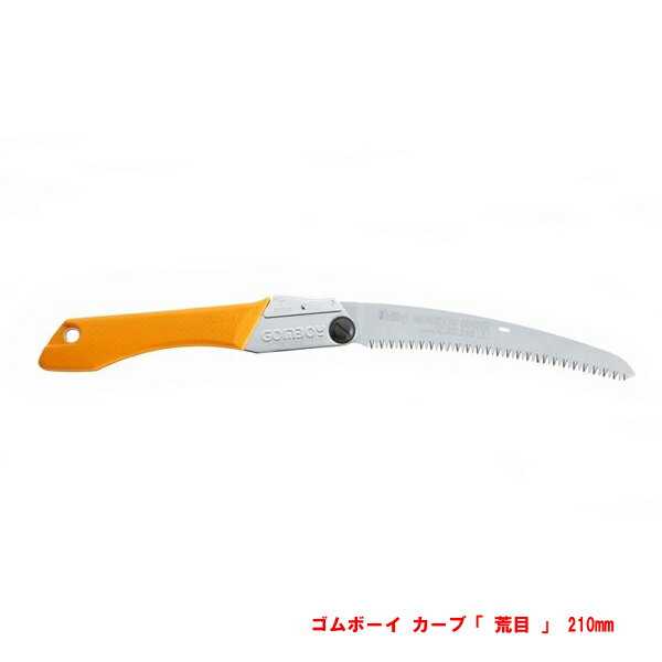 シルキー GOMBOY CURVE ゴムボーイ カーブ 本体 荒目 210mm 枝打ち・剪定用 折込鋸(ノコギリ 鋸)