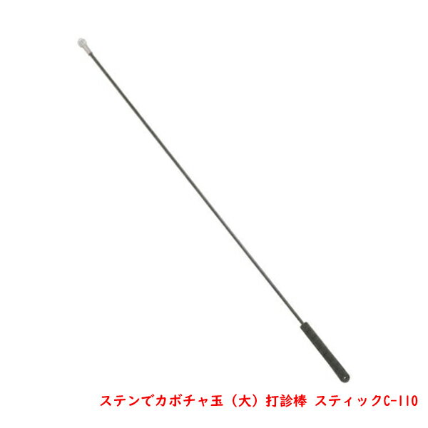 Rakuten - 土牛産業 ステンでカボチャ玉打診棒(大)スティックC-110 カーボンシャフト ゴムグリップ(検査 点検 建築 強度確認 メンテナンス)