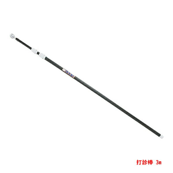 土牛産業 打診棒3M 3段伸縮樹脂コーディングパイプ(検査 点検 建築 強度確認 メンテナンス)