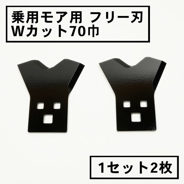 乗用モア フリー刃 70mm幅新形状 Wカット 替刃 1組2枚(フリーナイフ 乗用 草刈機 草刈り機 替刃 ラビッ..