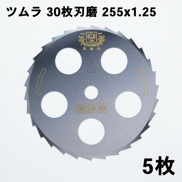 製品仕様 ■サイズ ：外径 255mm 厚み 1.25mm ■刃数 ：30枚 ■材質 ：SKS-5 窓付磨き仕上 ■製造 ：日本製 ■枚数 ：5枚 ■用途 ：直径2cm以下の立木、笹、すすきなど ■取付穴：25.4mm■特徴 日本製の最高級品。 下刈作業に最適で、切れ味と耐久性に優れた刈払刃です。 刃が摩耗すればヤスリなどで研磨することで切れ味が復活します。 ■ナイロンカッター ■ナイロンコード ■チップソー ■畦草刈刃 ■乗用草刈機用フリー刃 ■草刈鎌 ■草焼きバーナー ■その他メガネ等草刈作業用具 ■お手入れ用品はこちら↑　楽天ランキング入賞　↑ ご愛顧いただき、誠にありがとうございます。