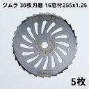 ツムラ 刈払刃 笹刈用 30枚刃 磨16窓付 255×1.25 5枚セット (日本製 最高品質 草刈機 替刃 刈払い刃 草刈り 替え刃)