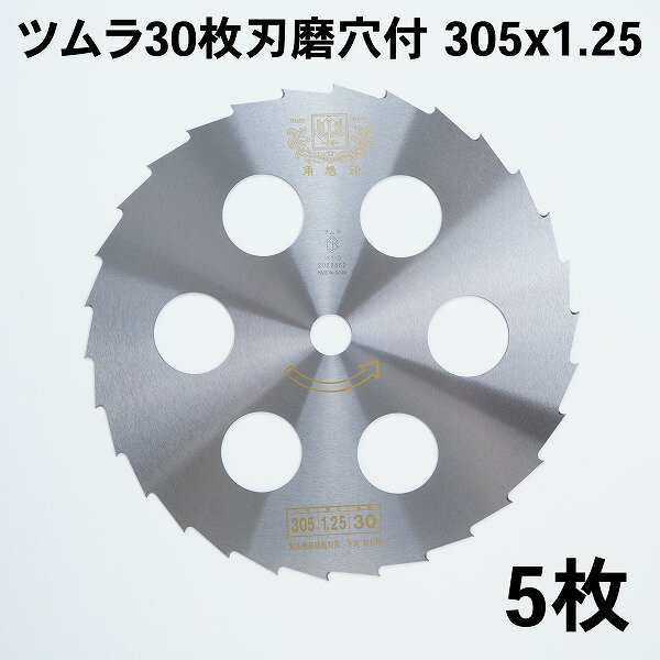 ツムラ 刈払刃 笹刈用 30枚刃 磨穴付 305 1.25 5枚セット 日本製 最高品質 草刈機 替刃 刈払い刃 草刈り 笹刈り 笹刈 替え刃 