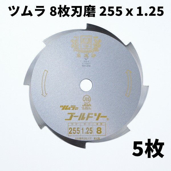 ツムラ 刈払刃 草刈用 8枚刃 磨255×1.25 5枚組 (日本製 最高品質 草刈機 替刃 刈払い刃 草刈り 替え刃)