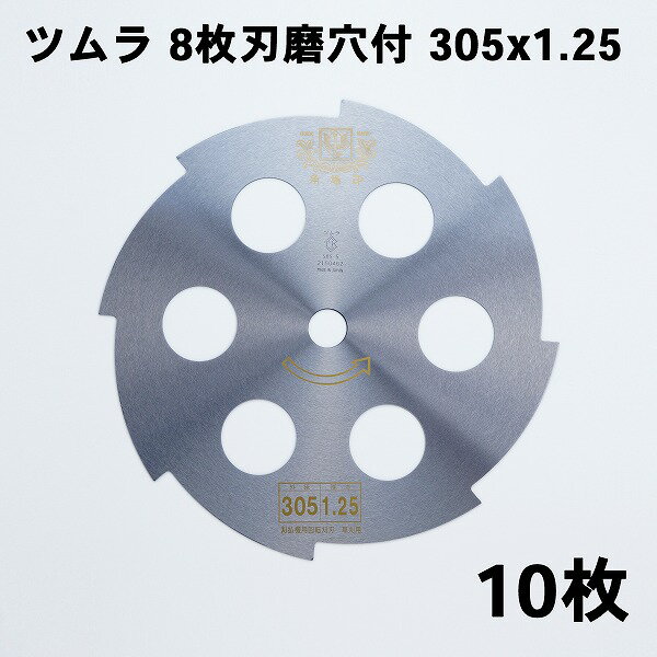 ツムラ 刈払刃 草刈用 8枚刃 磨穴付 305 1.25 10枚組 日本製 最高品質 草刈機 替刃 刈払い刃 草刈り 替え刃 