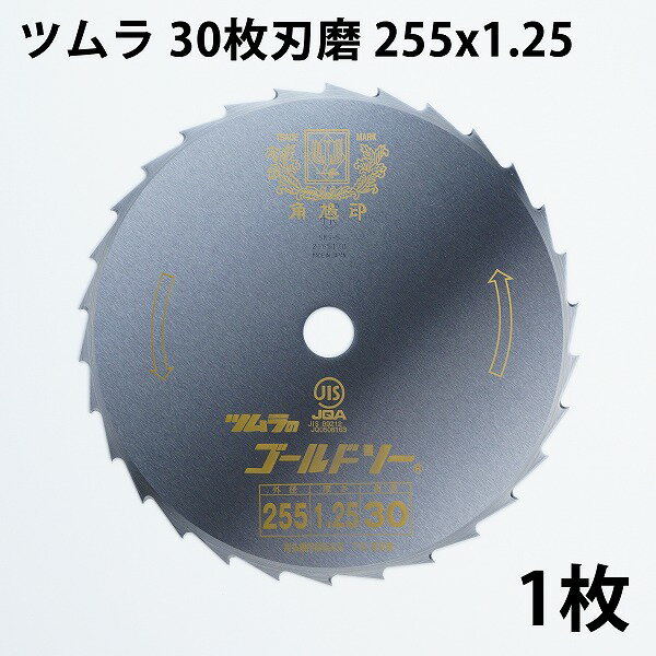 ツムラ 刈払刃 笹刈用 30枚刃 磨255×1.25 (日本製 刈払い刃 草刈り機 替え刃 笹刈り 草刈機 替刃 ) 1