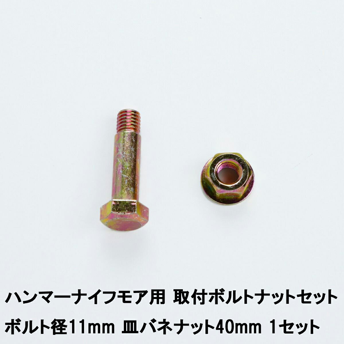 製品仕様 ■サイズ： ネジ :全長47mm 頭7mm ネジ部10〜11mm 径M10 ピッチ1.5mm 皿バネナット：17mm ■適合機種 ：HM110,HM140,HM160,HM200,HM1700 ■数量 ：1組(各1個) ■特徴 ネジは焼入れを施してあり丈夫です ナットは、皿バネ座金をカシめて一体化したものです 皿バネ座金の弾性によって、ゆるみ止め効果が発生し、締付面積が広いため締付荷重も大きくなります