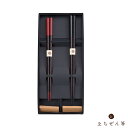 えちぜん箸 箸置き付 夫婦箸 くつろぎ (越前漆器 日本製 贈り物 祝い ギフト 誕生日 母の日 プレゼント 退職祝い)