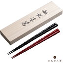 えちぜん箸 夫婦箸 削り 食洗機対応(越前漆器 日本製 贈り物 祝い ギフト 誕生日 母の日 プレゼント 退職祝い)