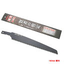賢者の剪定 鋸 180mm 替刃 (のこぎり 替え刃)