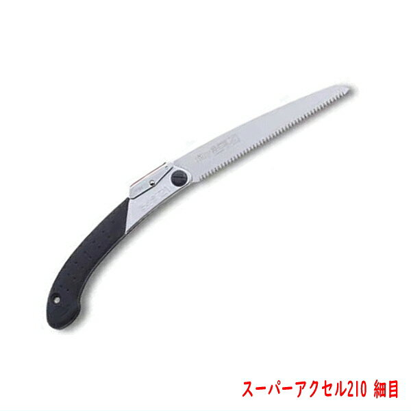 折込鋸 スーパーアクセル21 細目 本体210 のこぎり 果樹園 造園業