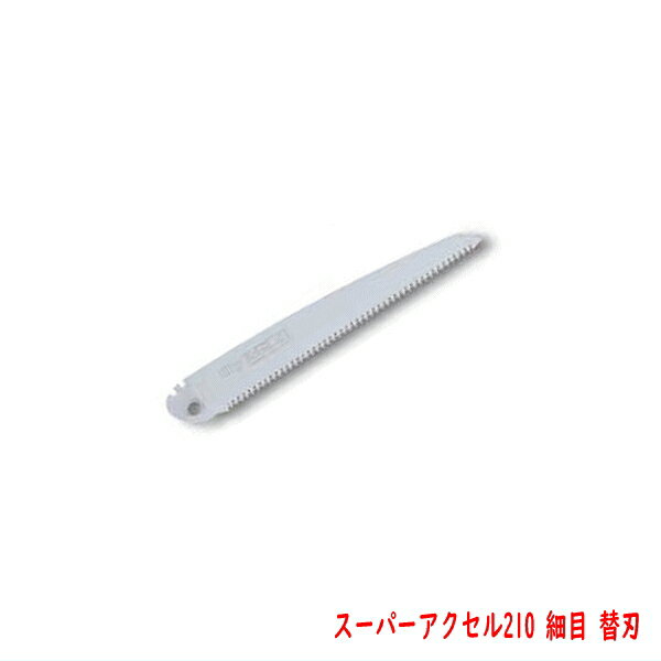 スーパーアクセル21 細目 替刃 210