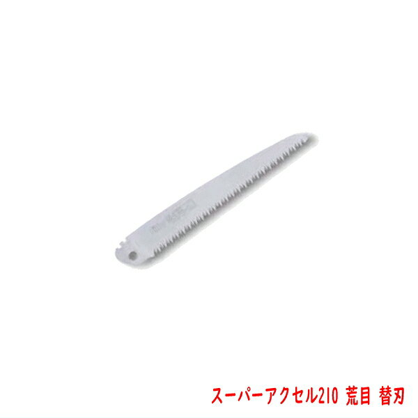 スーパーアクセル21 荒目 替刃 210