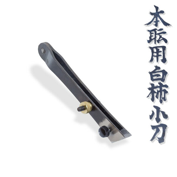 美貴久 二丁 白柿小刀 24mm(大工道具 罫書道具 白引き)