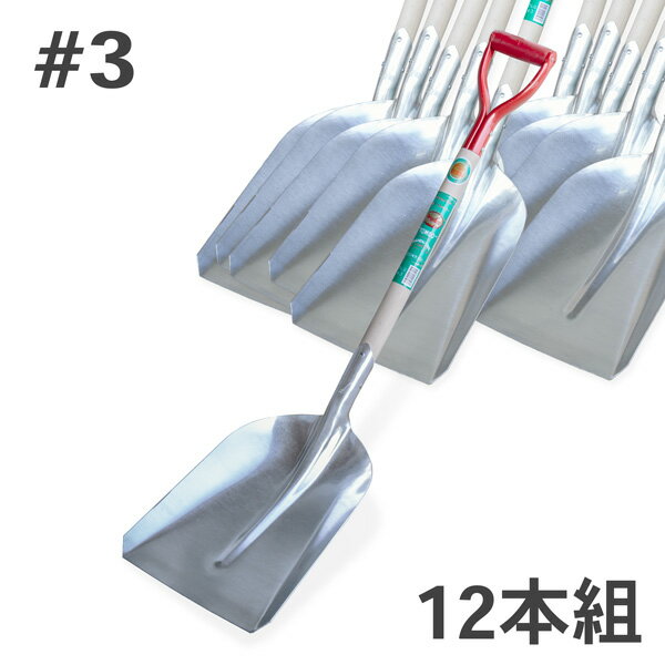 アルミスコップ #3 12本組 ショベル シャベル 雪かき 除雪 雪対策 まとめ売り