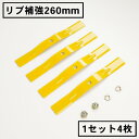 製品仕様 ■サイズ：長さ260mm 刃巾30mm 厚み2.5mm ■適合機種 ：スパイダーモア用 ・オーレック SP550,SP650,SP850,SP851 ・アグリップ SP550,SP650,SP850 ・共立 AZ550,AZ650,AZ850,AZ851 ■数量：1組4枚ナット付 ブレード 4枚 M10袋ナット2個 座金 2個 ■材質：バネ鋼材(SUP10) ■製造 ：日本製 ■特徴 補強リブ付き刃により連続使用時も刃の反り返りが軽減 高級バネ鋼材を使用。割れや耐久性に優れた高品質に仕上がっています ※他社製品と比べ大きく品質が異なる自信作 日本国内の工場にて一貫した生産システムのもと最新設備と厳しい検査で安心できる高品質の製品を作っている信頼あるメーカーの商品です 刃先は鍛造刃付を行っており、耐摩耗性に優れています※徹底した生産管理のもと、国内で生産されています。以下の商品を取り扱っております。 ◆こだわり形状◆ スパイダーモアー用畦草刈 ブレード 260mm 1セット4枚 国内工場で商品を作っている信頼あるメーカーの商品です。 (1)最高級バネ鋼材を使用 最高級バネ鋼材（SUP10）を使用しており、衝撃に強く割れや耐久性に優れています。 (2)刃先を鍛造仕上 刃の部分は、鍛造刃付けを行っており、耐摩耗性に優れています。 (3)リブ補強構造を採用 連続使用での刃の反り軽減のため、リブ補強構造を採用しています。 まとめ買いでお得!!◆ スパイダーモア260mm ◆ 1組 5組 10組 1組 5組 10組 1組 5組 10組 2組 5組 10組 ■ ウイングモア310用はこちら＞＞ ■ ウイングモア355用はこちら＞＞