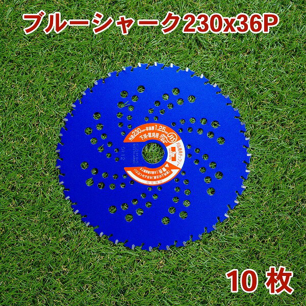 草刈り機用 チップソー ブルーシャーク230mm×36P 10枚組 まとめ買い下刈 草刈用（草刈機 替刃 刈払機用 ）