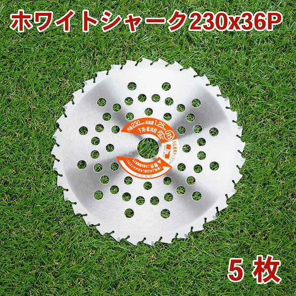 草刈り機用 チップソー ホワイトシャーク230mm×36P 5枚組 まとめ買い山林 下刈用（草刈機 替刃 刈払機用）