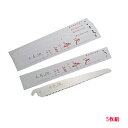 果樹 剪定専用 天寿 剪定鋸 240mm 替刃 【5枚】 (のこぎり ノコギリ 替え刃)