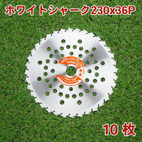 草刈り機用 チップソー ホワイトシャーク230mm×36P 10枚組 まとめ買い山林 下刈用（草刈機 替刃 刈払機用）