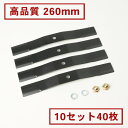高品質 畦草刈用 バーナイフ 260mmスパイダーモア 替刃10組40枚 ナット付(自走式 自走式草刈り 替え刃 草刈り 草刈 斜面 草刈機)
