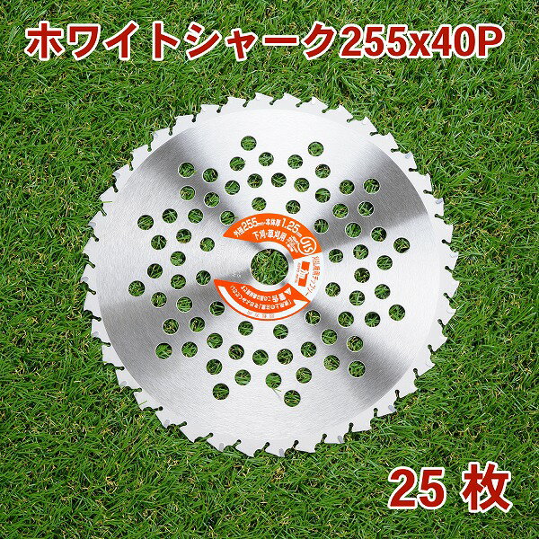 草刈り機用 草刈 チップソー ホワイトシャーク255mm×40P 25枚組 まとめ買い山林・下刈用(草刈機 替刃 刈払機用)