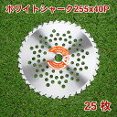 草刈り機用 草刈 チップソー ホワイトシャーク255mm×40P 25枚組 まとめ買い山林 下刈用（草刈機 替刃 刈払機用）