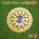 草刈り機用 チップソー イエローシャーク255mm×40P 25枚組 まとめ買い草刈用(草刈機 替刃 刈払機用)