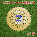 草刈り機用 チップソー イエローシャーク255mm×40P 25枚組 まとめ買い草刈用（草刈機 替刃 刈払機用）