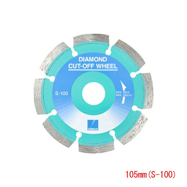 ディスコ ダイヤモンドカッター 乾式 コンクリート用 105mm(S-100) S100 1