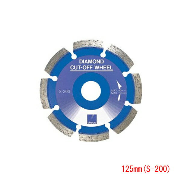 ディスコ ダイヤモンドカッター 乾式 コンクリート用 DX 125mm(S-200) 1