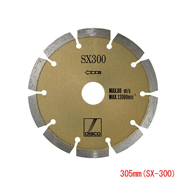 S-100 S-200 TX-200 SX-200 SX-300 TJ-380 ST-167 105mm 105mm 125mm 105mm 125mm 105mm 105mm 125mm 125mm 180mm 125mm 180mm 125mm 125mm 150mm 150mm 150mm 255mm 150mm 180mm 180mm 180mm 305mm 180mm 205mm 205mm 205mm 205mmディスコダイヤモンドカッター 石材用DX305mm(SX-300) 石材用の最高級品で、他社を寄せ付けない高寿命製品です。 みかげ石の切断に最適です。 レーザー溶着により、チップ飛びが軽減されました。 石材・コンクリート切断用ダイヤモンドカッターでは、 超一流トップメーカーである(株)ディスコ製です。 ■【乾式】 ■外径305mm　厚み2.7mm　内径25.4mm ↑　楽天ランキング入賞　↑ ご愛顧いただき、誠にありがとうございます。